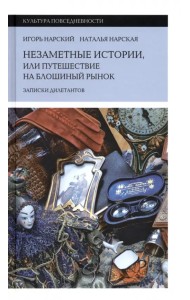 Незаметные истории, или Путешествие на блошиный рынок. Записки дилетантов