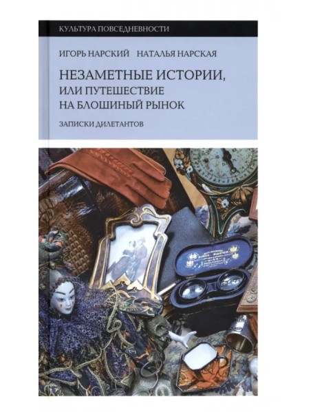 Незаметные истории, или Путешествие на блошиный рынок. Записки дилетантов