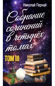 Собрание сочинений в четырех томах. Том 3