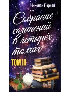 Собрание сочинений в четырех томах. Том 3 Собрание сочинений в четырех томах. Том 3
