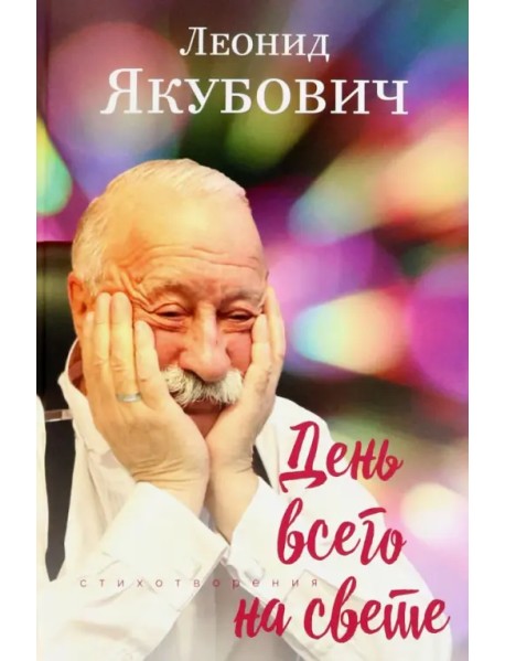 День всего на свете