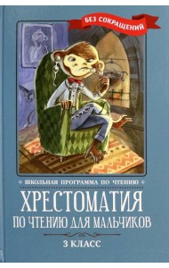 Хрестоматия по чтению для мальчиков. 3 класс