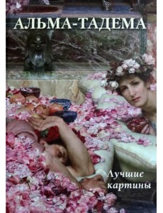 Альма-Тадема. Лучшие картины Альма-Тадема. Лучшие картины