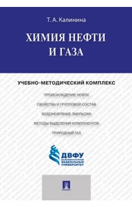 Химия нефти и газа. Учебно-методический комплекс
