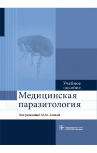 Медицинская паразитология. Учебное пособие для ВУЗов
