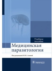 Медицинская паразитология. Учебное пособие для ВУЗов Медицинская паразитология. Учебное пособие для ВУЗов