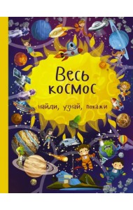 Весь космос