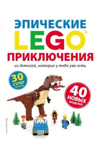 LEGO. Эпические приключения