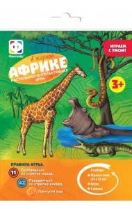 Игра-ходилка. В жаркой Африке