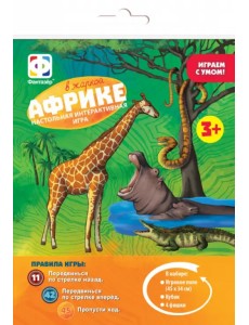 Игра-ходилка. В жаркой Африке