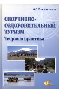 Спортивно-оздоровительный туризм. Теория и практика
