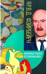 Избранные работы по психоанализу