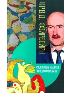 Избранные работы по психоанализу