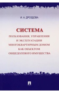 Система пользования, управления и эксплуатации многоквартирным домом