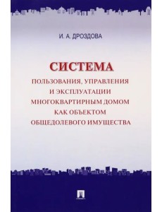 Система пользования, управления и эксплуатации многоквартирным домом Система пользования, управления и эксплуатации многоквартирным домом