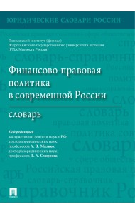 Финансово-правовая политика в современной России. Словарь