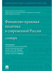 Финансово-правовая политика в современной России. Словарь