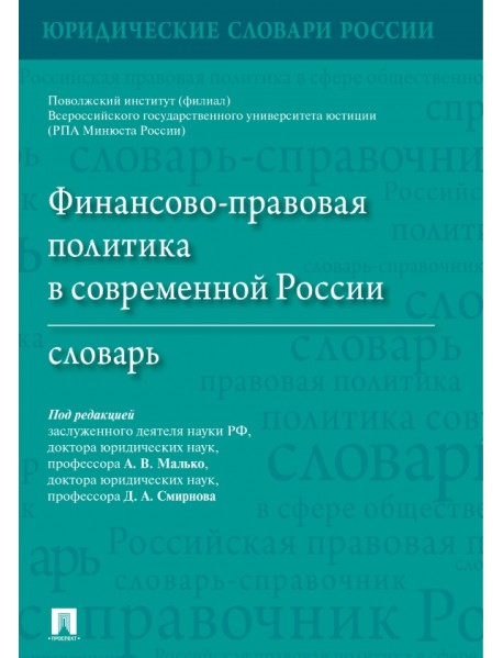 Финансово-правовая политика в современной России. Словарь