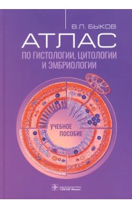 Атлас по гистологии, цитологии и эмбриологии. Учебное пособие