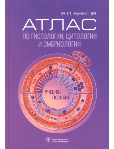 Атлас по гистологии, цитологии и эмбриологии. Учебное пособие