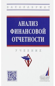 Анализ финансовой отчетности. Учебник