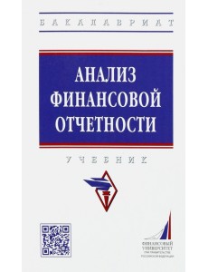 Анализ финансовой отчетности. Учебник