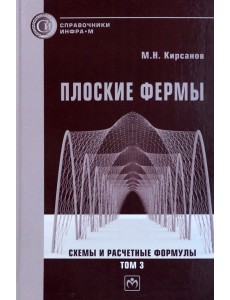 Плоские фермы. Схемы и расчетные формулы. Справочник. Том 3