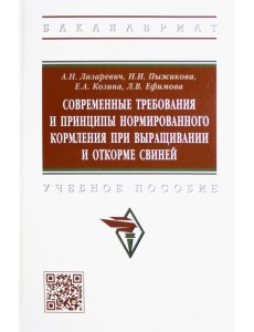 Современные требования и принципы нормированного кормления при выращивании и откорме свиней