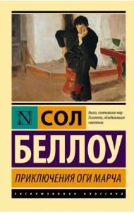 Приключения Оги Марча