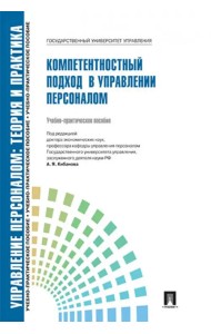 Управление персоналом. Теория и практика. Компетентностный подход в управлении персоналом