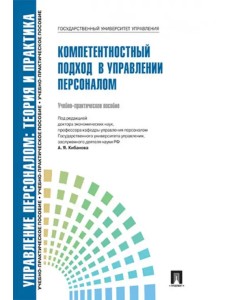 Управление персоналом. Теория и практика. Компетентностный подход в управлении персоналом