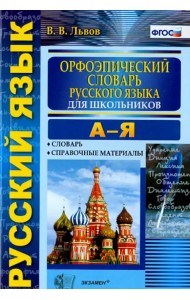 Орфоэпический словарь русского языка для школьников. А-Я. ФГОС