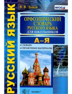 Орфоэпический словарь русского языка для школьников. А-Я. ФГОС Орфоэпический словарь русского языка для школьников. А-Я. ФГОС