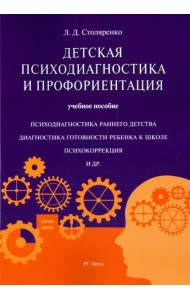 Детская психодиагностика и профориентация. Учебное пособие