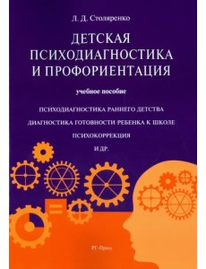 Детская психодиагностика и профориентация. Учебное пособие