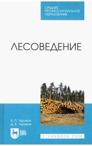 Лесоведение. Учебник