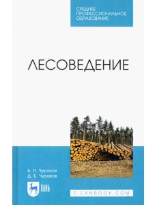 Лесоведение. Учебник