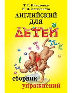 Английский для детей. Сборник упражнений