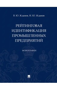 Рейтинговая идентификация промышленных предприятий. Монография