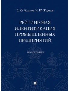 Рейтинговая идентификация промышленных предприятий. Монография