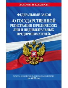 Федеральный закон "О государственной регистрации юридических лиц и индивидуальных предпринимателей" на 2023 год Федеральный закон "О государственной регистрации юридических лиц и индивидуальных предпринимателей" на 2023 год