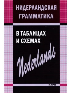 Нидерландская грамматика в таблицах и схемах