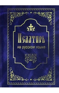 Псалтирь на русском языке