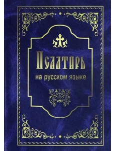 Псалтирь на русском языке