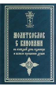 Молитвослов с канонами на каждый день седмицы и всякое прошение души