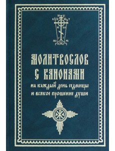 Молитвослов с канонами на каждый день седмицы и всякое прошение души