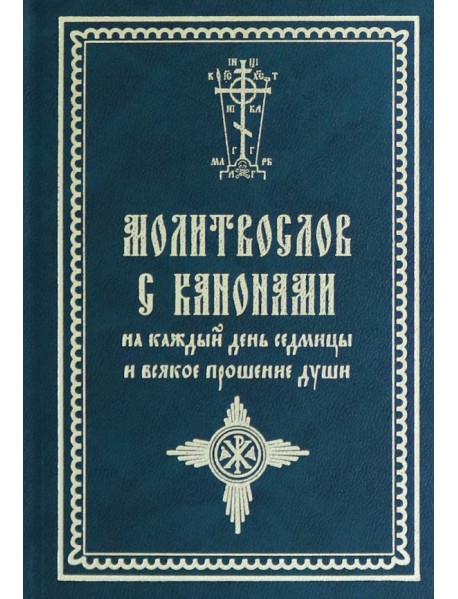 Молитвослов с канонами на каждый день седмицы и всякое прошение души