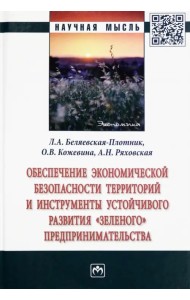 Обеспечение экономической безопасности территорий и инструменты устойчивого развития