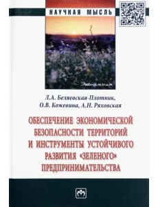 Обеспечение экономической безопасности территорий и инструменты устойчивого развития Обеспечение экономической безопасности территорий и инструменты устойчивого развития