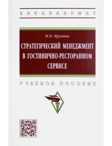 Стратегический менеджмент в гостинично-ресторанном сервисе Стратегический менеджмент в гостинично-ресторанном сервисе